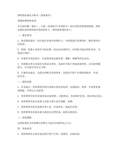 刑事案件律师授权委托书样本