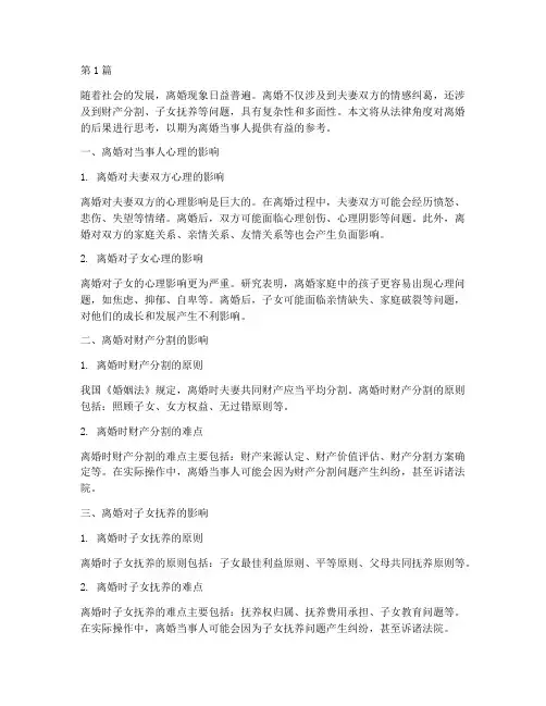 离婚法律后果思考(3篇)
