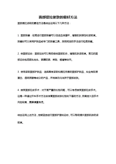 面部提拉紧致的最好方法