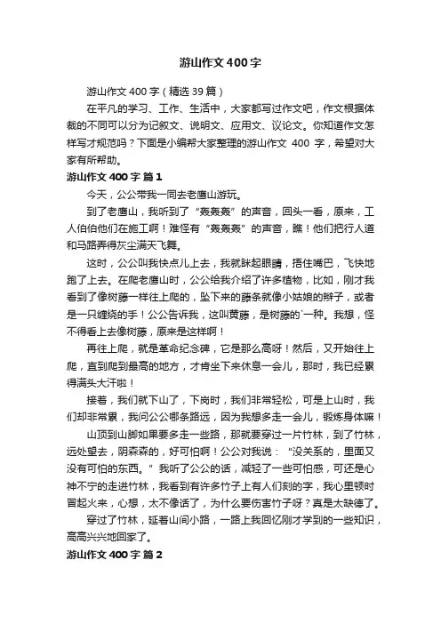 游山作文400字（精选39篇）