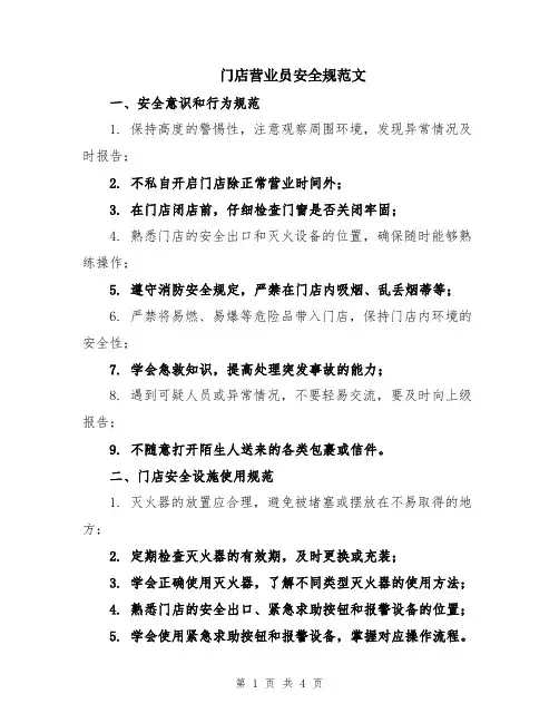 门店营业员安全规范文