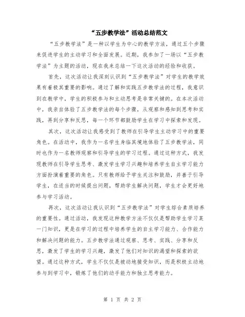“五步教学法”活动总结范文