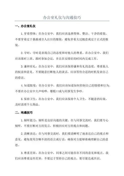 办公室礼仪与沟通技巧