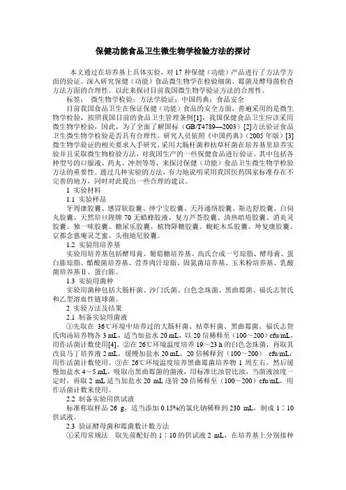 保健功能食品卫生微生物学检验方法的探讨