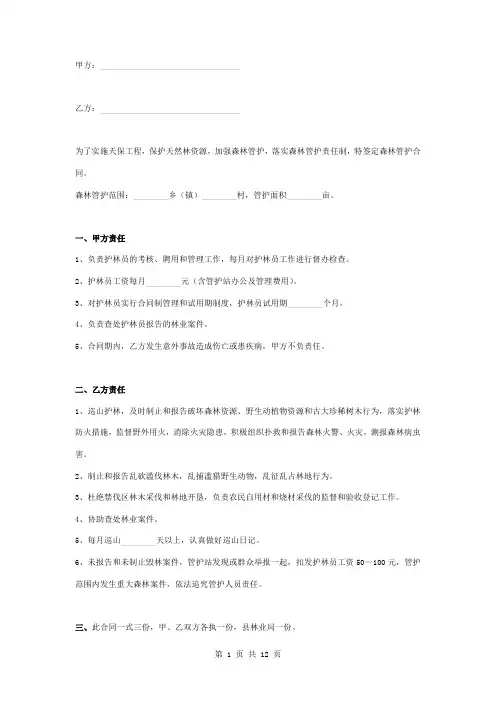 森林管护兼职护林员合同协议书范本