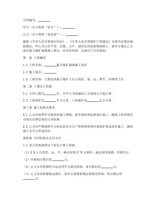 露天煤矿剥离施工合同