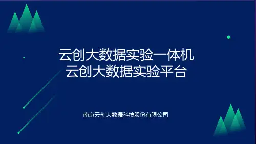 云创大数据实验一体机云创大数据实验平台