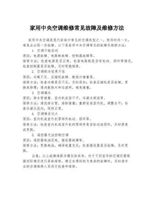家用中央空调维修常见故障及维修方法