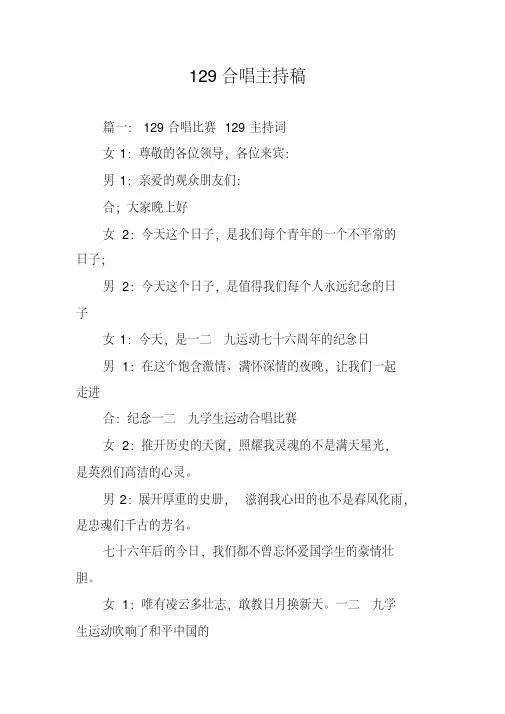 129合唱主持稿
