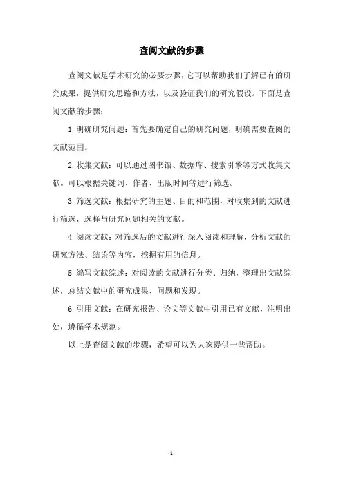 查阅文献的步骤