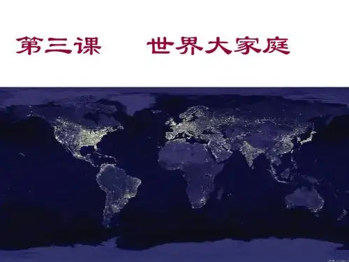 7.2.3世界大家庭
