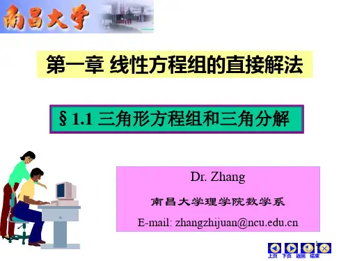 第一节：三角形方程组和三角分解