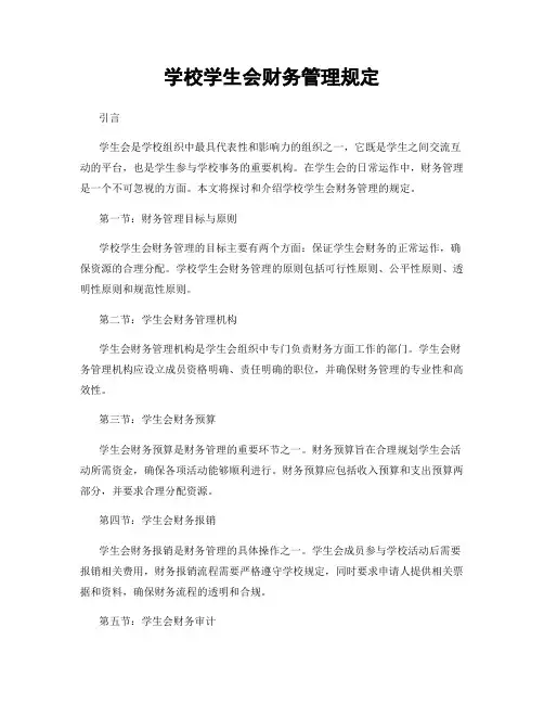 学校学生会财务管理规定