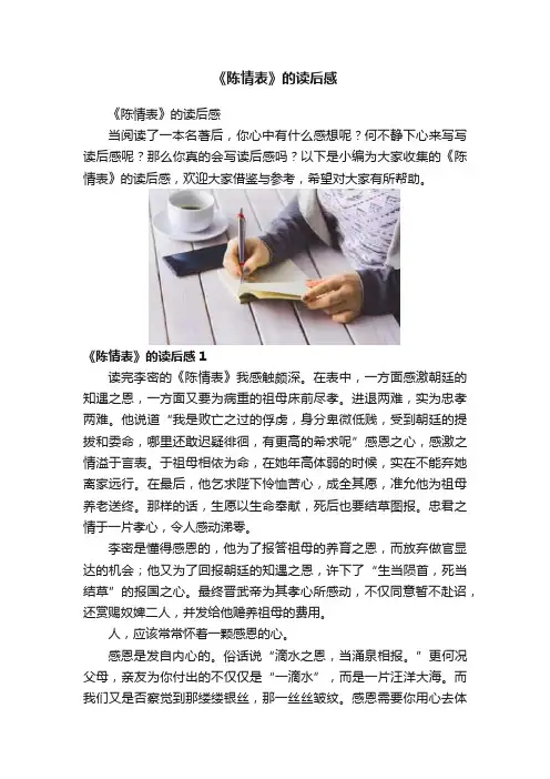 《陈情表》的读后感