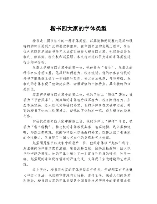 楷书四大家的字体类型