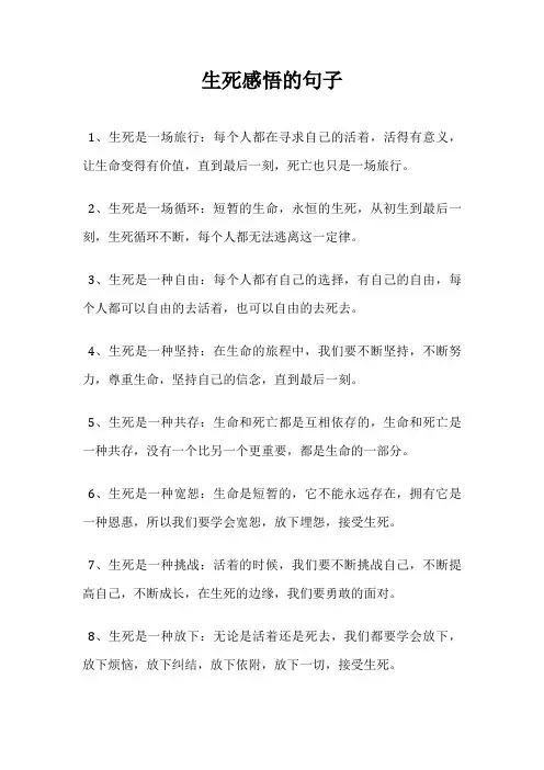 生死感悟的句子