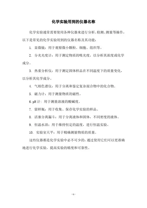 化学实验用到的仪器名称