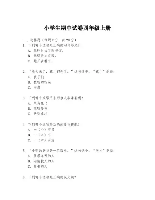 小学生期中试卷四年级上册