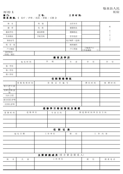 医院人员入职登记表