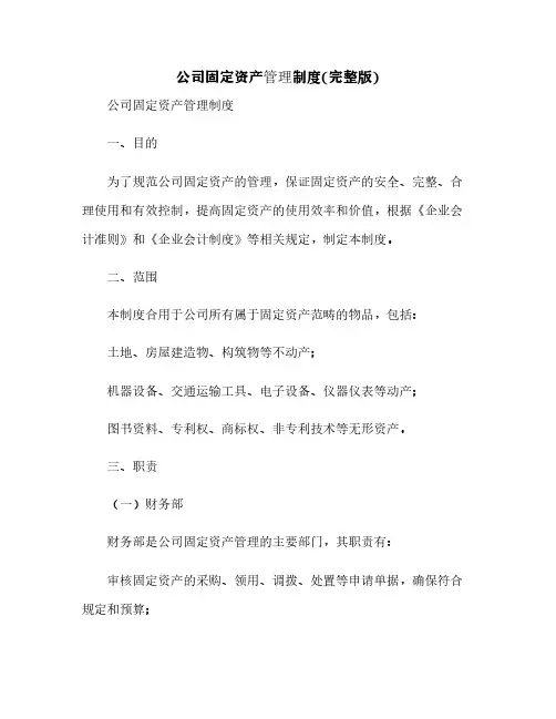 公司固定资产管理制度(完整版)[13]