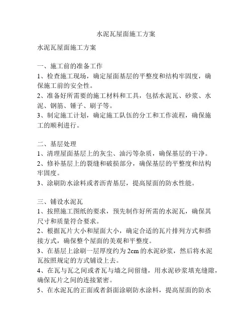 水泥瓦屋面施工方案