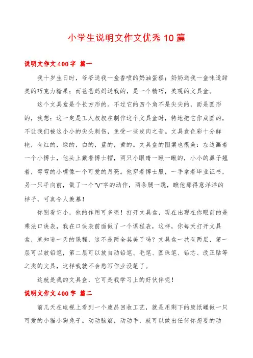 小学生说明文作文优秀10篇