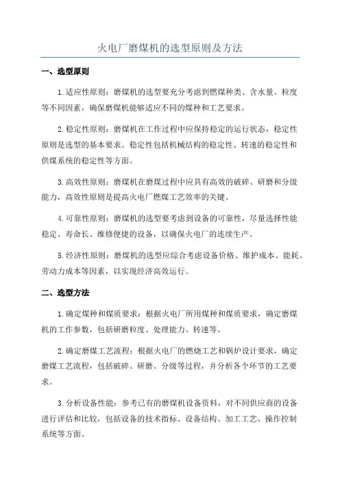 火电厂磨煤机的选型原则及方法