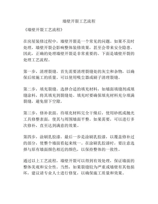 墙壁开裂工艺流程