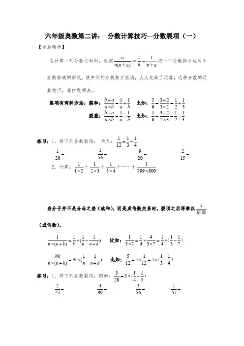 六年级奥数第二讲：分数计算技巧--分数裂项(一)