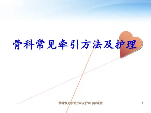 骨科常见牵引方法及护理 ppt课件