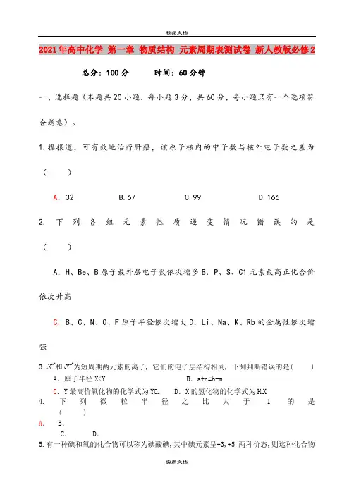 2021年高中化学 第一章 物质结构 元素周期表测试卷 新人教版必修2