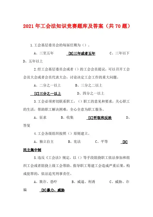 2021年工会法知识竞赛题库及答案(共70题)