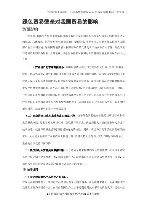 绿色贸易壁垒对我国贸易的影响及案例