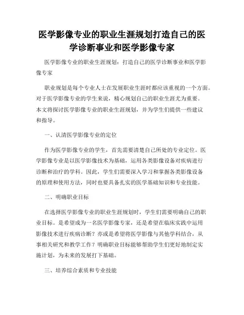 医学影像专业的职业生涯规划打造自己的医学诊断事业和医学影像专家