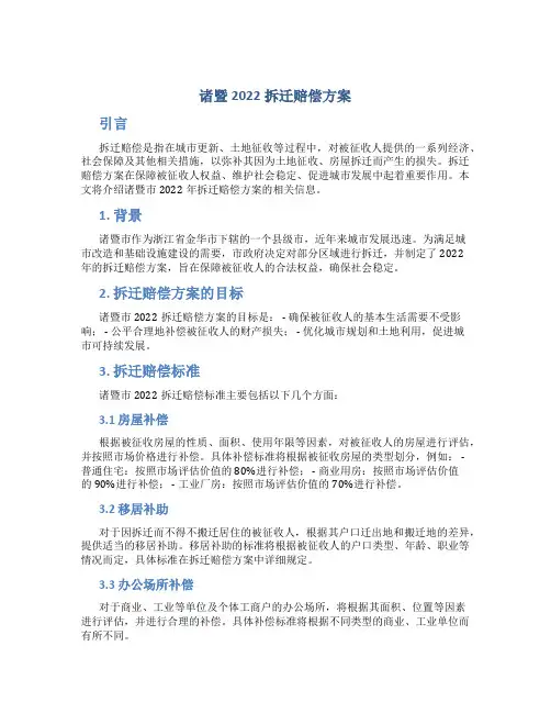 诸暨2022拆迁赔偿方案