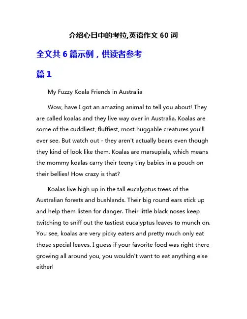 介绍心日中的考拉,英语作文60词