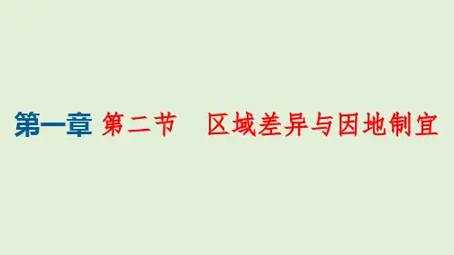 2021-2022学年新教材高中地理选择性必修2第1章第2节 区域差异与因地制宜