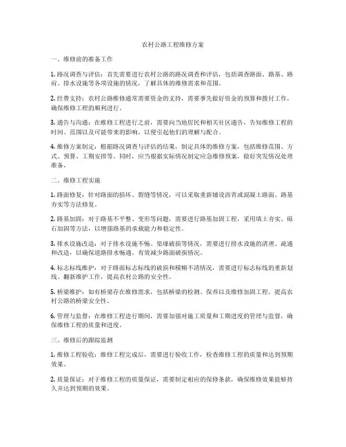 农村公路工程维修方案