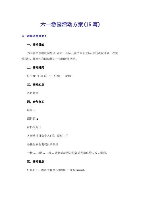 六一游园活动方案(15篇)