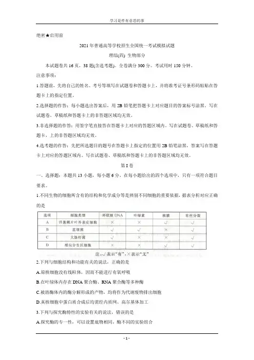 2021年衡水金卷先享题信息卷(四)-生物试题(含解析)