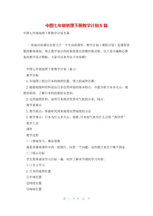 中图七年级地理下册教学计划5篇