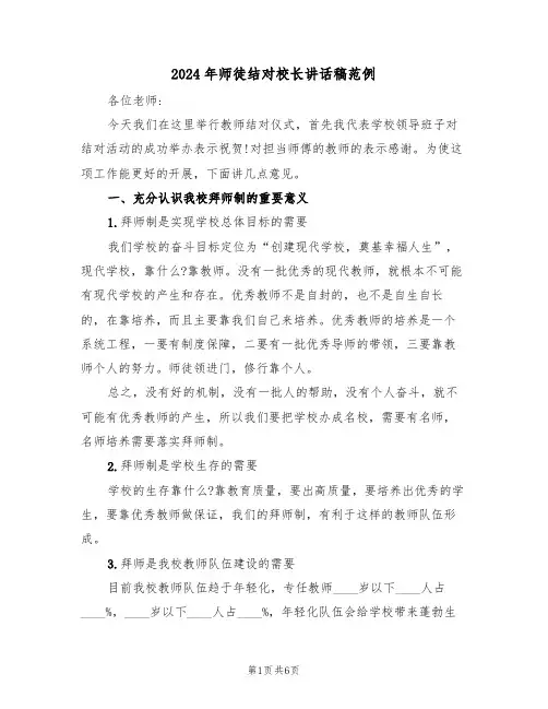 2024年师徒结对校长讲话稿范例(二篇)