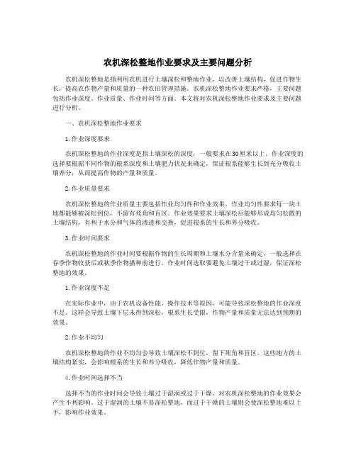 农机深松整地作业要求及主要问题分析