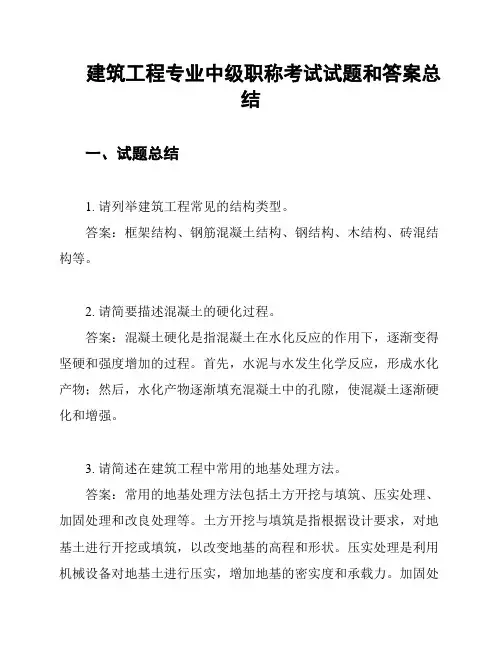 建筑工程专业中级职称考试试题和答案总结