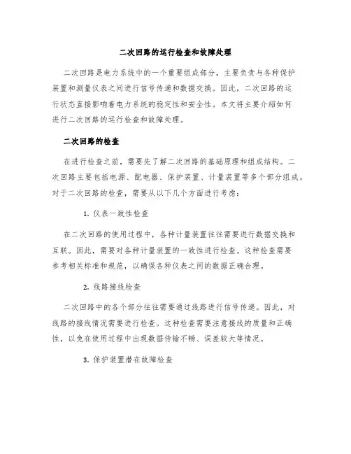 二次回路的运行检查和故障处理