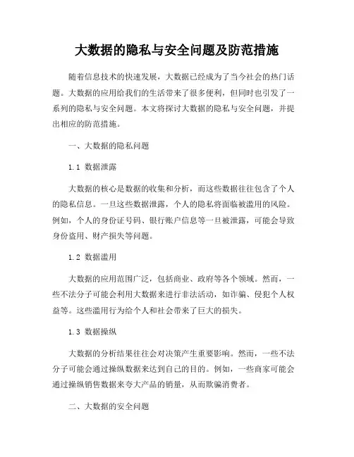 大数据的隐私与安全问题及防范措施