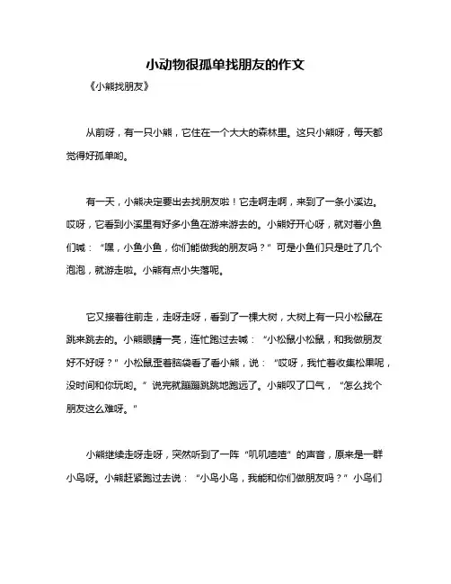 小动物很孤单找朋友的作文