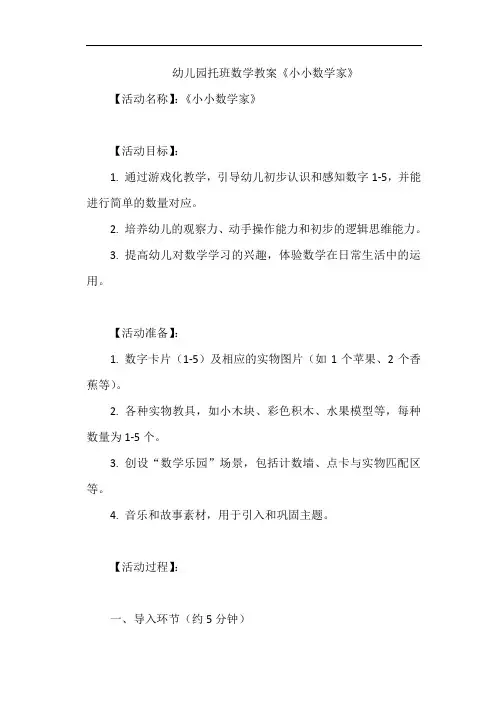 幼儿园托班数学教案《小小数学家》