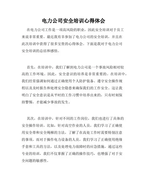 电力公司安全培训心得体会