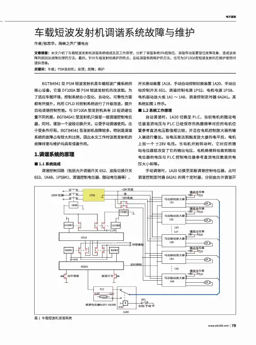 车载短波发射机调谐系统故障与维护